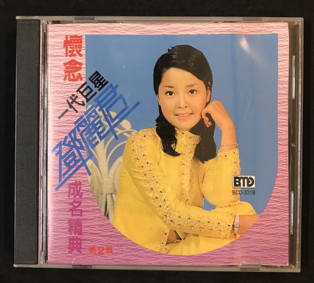 懷念一代巨星 鄧麗君 成的精典 第2集 誰來爱我 Teresa Teng CD Chinese
