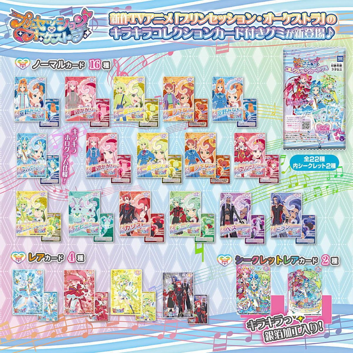 Princess Session Orchestra Collection Card Gummy 22 types Takara