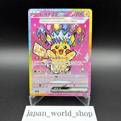 美品］ピカチュウex SAR MEGAドリームex ポケモンカード ピカチュウex