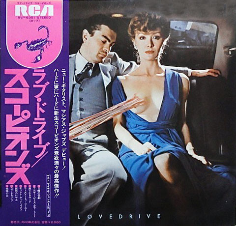 Scorpions - Lovedrive = ラヴドライブ / VG+ / LP, Album | eBay