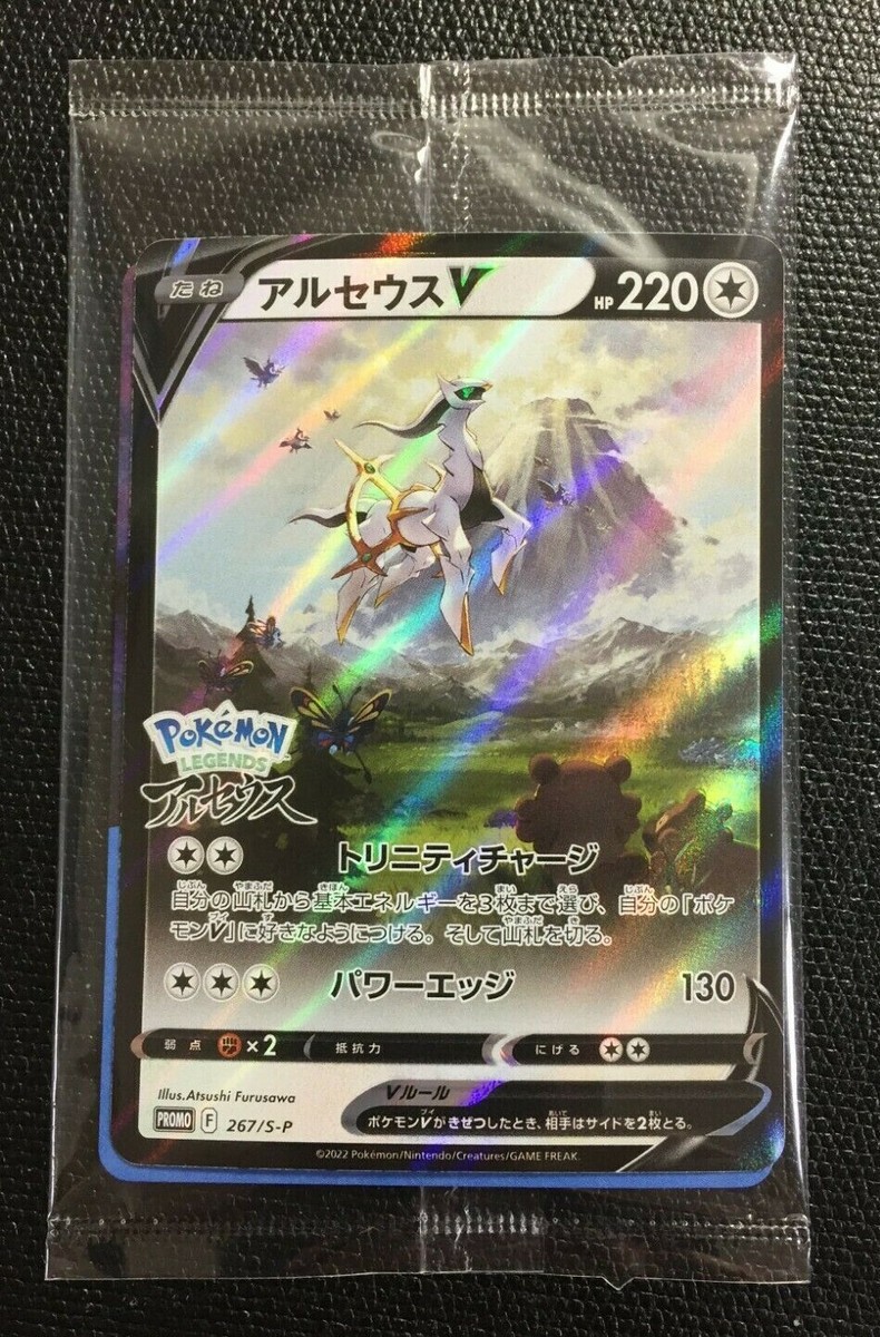 PSA10】アルセウスV プロモ アルセウスV: プロモ[S-P 267]プロモPSA 10