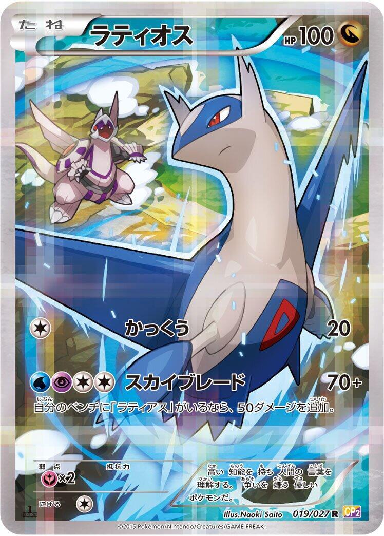 Latios 019/027 CP2: Legendary Shine Collection Holo (Japanese) for