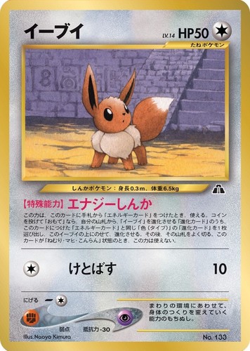 Eevee #133 Neo 2 Premium File Promo Japanese Pokemon Card EXC あ58