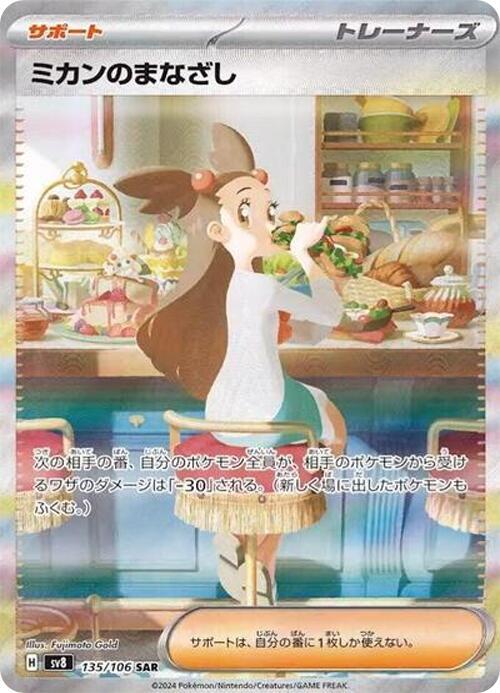 Jasmine's Gaze 135/106 Sv8: Super Electric Breaker Holo (Japanese