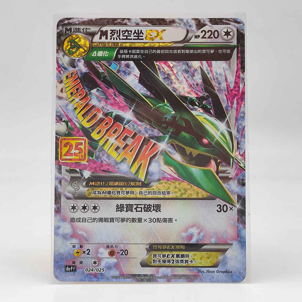 Pokemon 25th Celebrations Chinese M Rayquaza-EX S8a PF-024 Promo