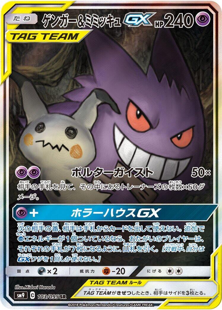 Gengar & Mimikyu GX 103/095 Sm9: Tag Bolt Holo (Japanese) for sale