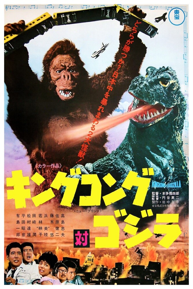 KING KONG VS GODZILLA JAPANESE - 11