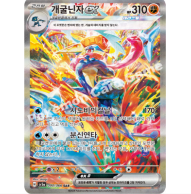 Pokemon Greninja ex SAR 090/066 Sv5a Crimson Haze Holo KOREAN | eBay