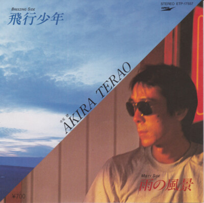 Akira Terao - 飛行少年 / NM / 7 | eBay