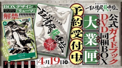 MONSTERS Official Guidebook DVD BOX with RYUMA ONE PIECE card game