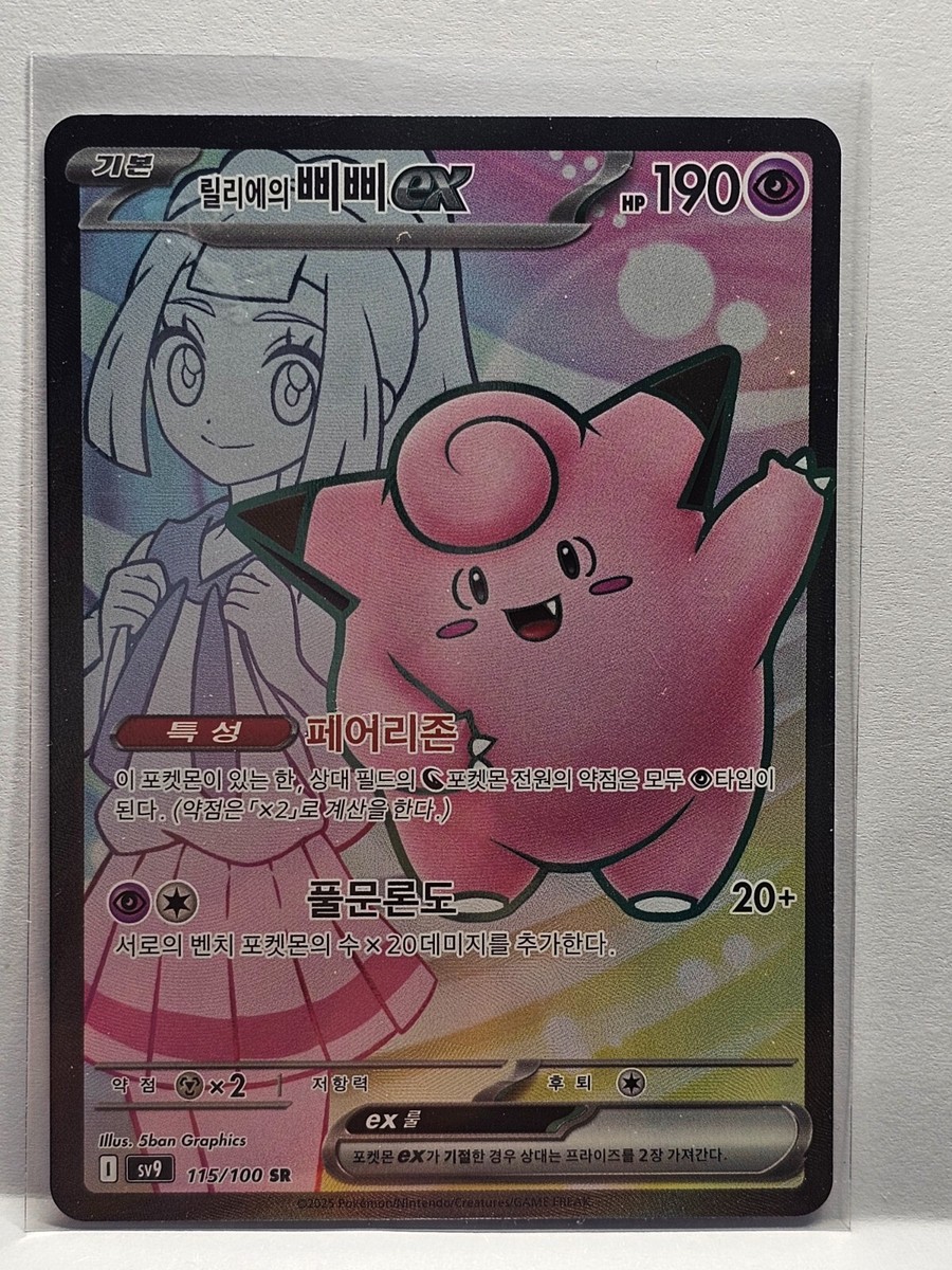 Lillie's Clefairy ex SR 115/100 SV9 Battle Partners - Pokemon Card
