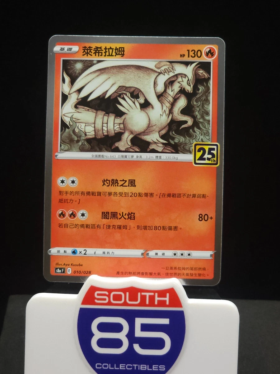 Reshiram 010/028 S8a: 25th Anniversary Collection for sale | eBay