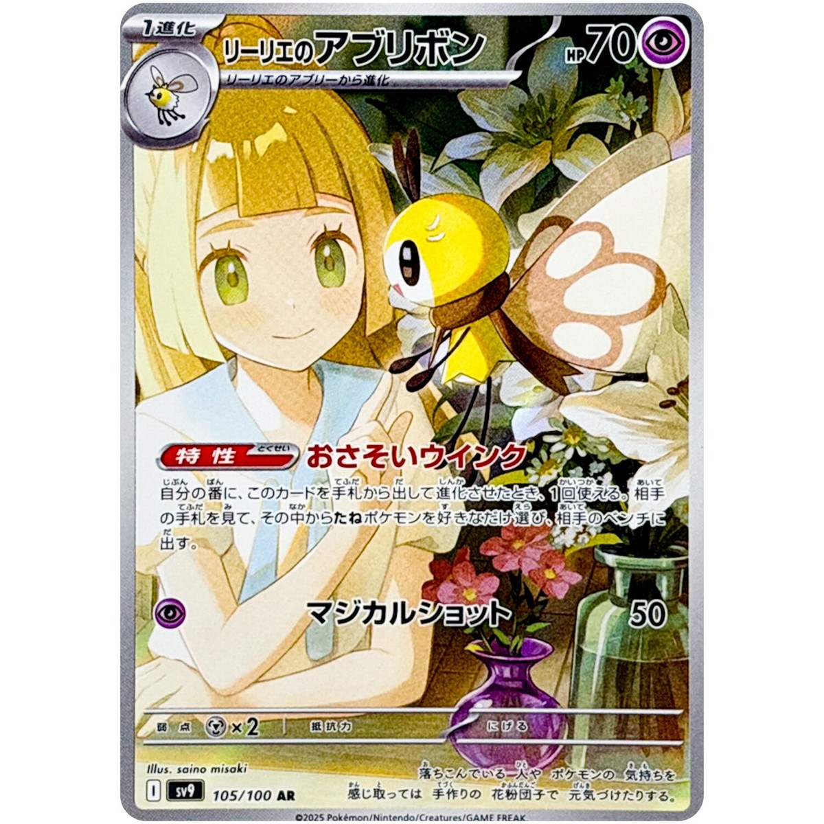 Lillie's Ribombee AR 105/100 SV9 Battle Partners - Pokemon Card