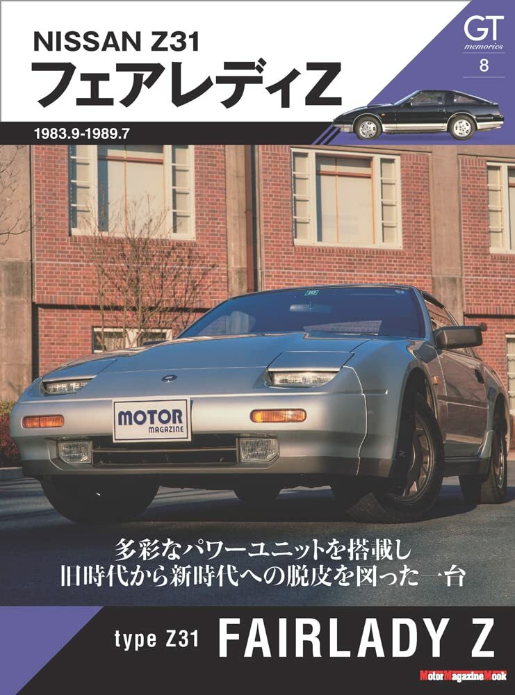 GT memories 8 Z31 FAIRLADY Z | Japan Car Book Nissan 300ZX 200ZR
