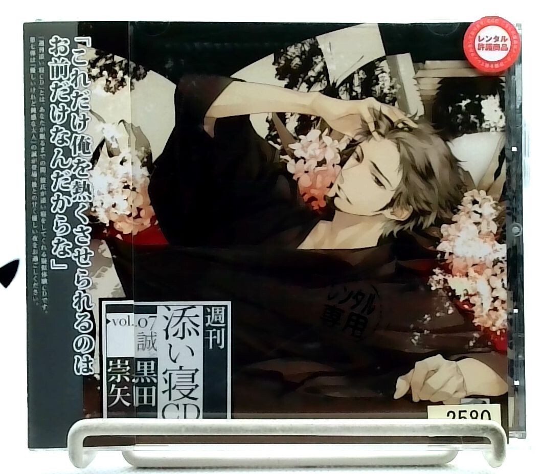週刊添い寝CDシリーズ Vol.7 誠 CV. 黒田崇矢 [CD][OBI] Takaya Kuroda