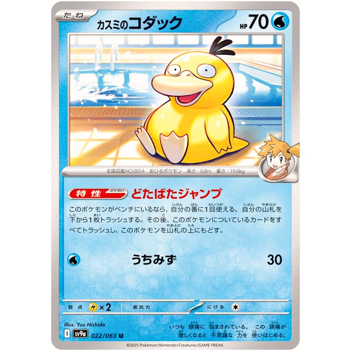 Misty's Psyduck U 022/063 SV9a Heat Wave Arena - Pokemon Card