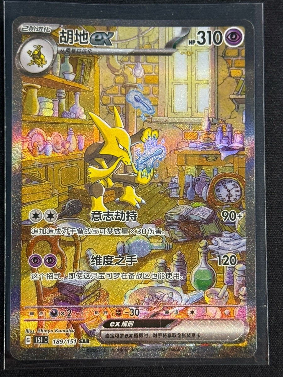 Alakazam ex 151C 189/151 SAR Art Card Pokemon Chinese 151 Surprise