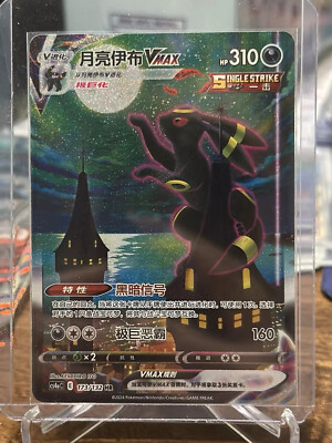 Pokemon S-Chinese Umbreon VMAX 173/132 CS4aC HR Holo Alt Art NM