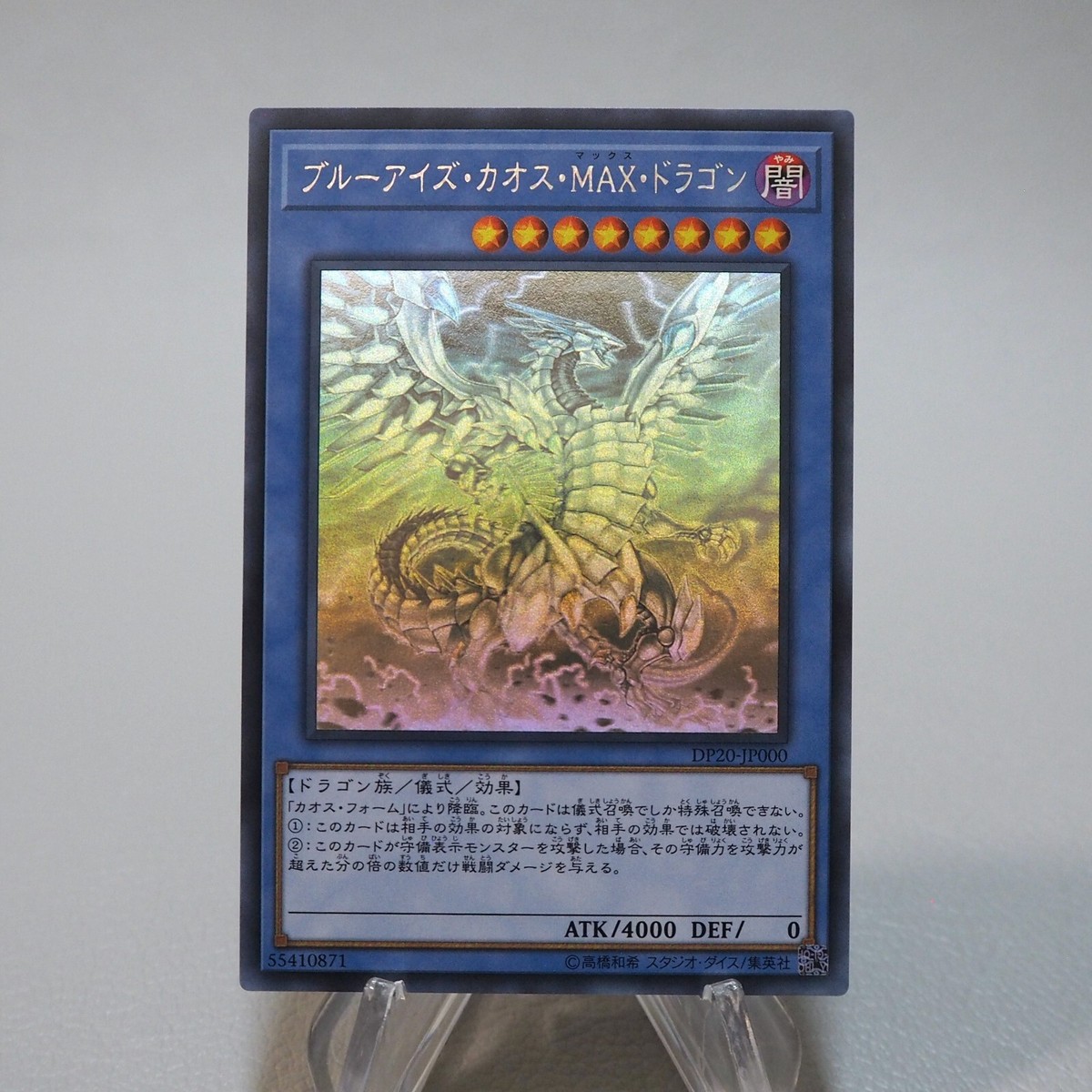 遊戯王 ブルーアイズ・カオス・MAX・ドラゴン シークレットレア シク