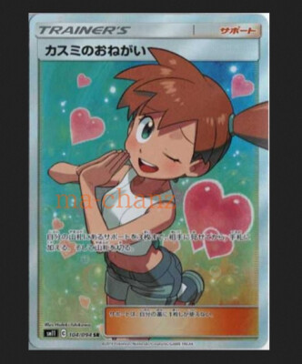 Pokemon card SM11 104/094 Misty's Request SR Miracle Twins