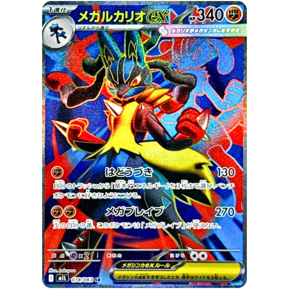 Mega Lucario ex SR SAR Set 078-088/063 M1L Mega Brave - Pokemon