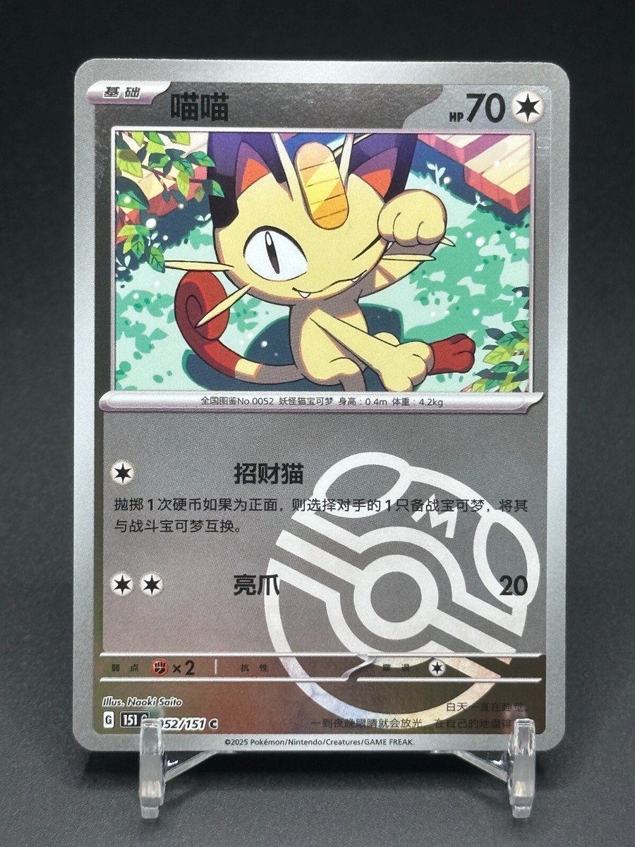 Pokemon TCG S-Chinese 151C Meowth 052/151 Master Ball Holo Mint