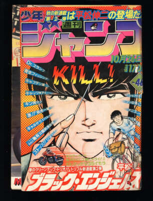 週刊少年ジャンプ WEEKLY SHONEN JUMP 1981 MANGA LOT 46-53 | eBay