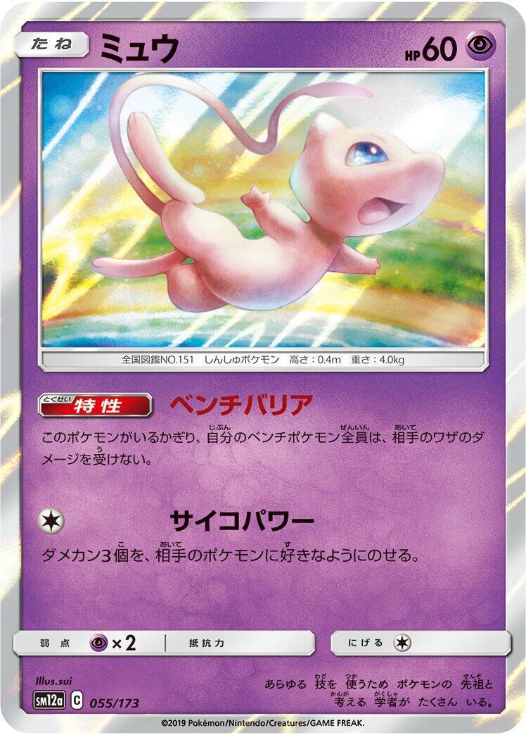 Mew 055/173 Sm12a: Tag Team GX: Tag All Stars Holo (Japanese) for
