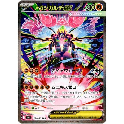 Mega Zygarde ex SAR 113/080 M3 Nihil Zero - Pokemon Card Japanese