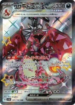 Charizard ex SSR 331/190 Shiny Treasure ex pokemon cards Japanese