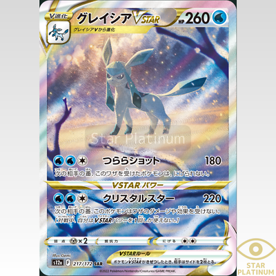 Glaceon VSTAR SAR 217/172 s12a VSTAR Universe Japanese Pokemon