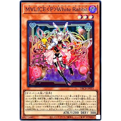 遊戯王 M∀LICE 25th 高レアリティセット ホワイトラビット他 遊戯王 M