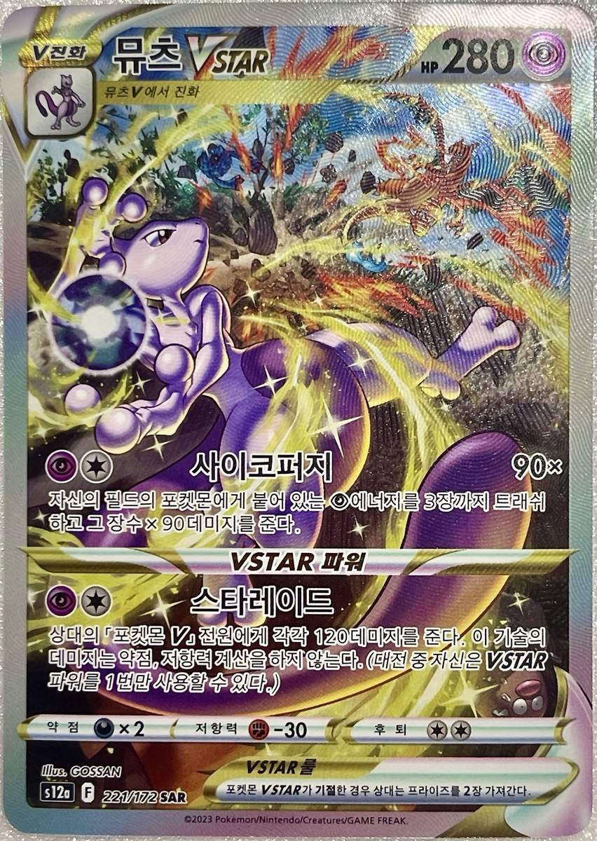 Mewtwo VSTAR SAR 221/172 S12a VSTAR Universe Pokemon Card Korean