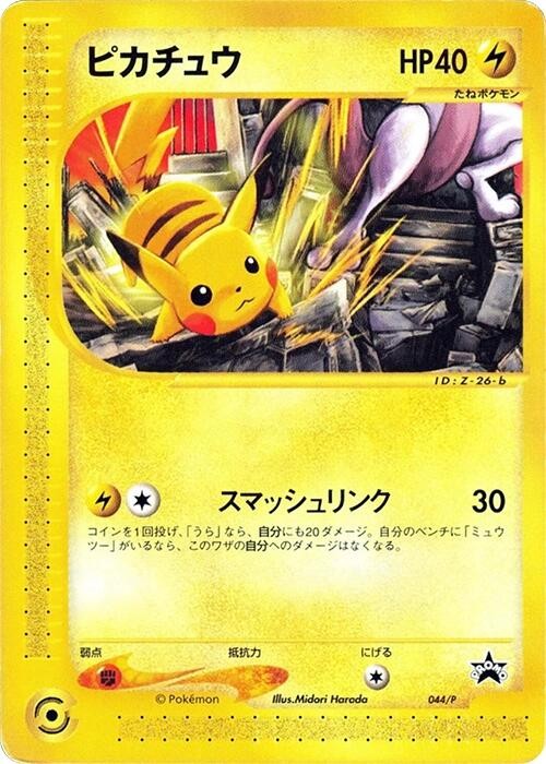 Pikachu - 044/P 044P P Promotional Cards Regular (Japanese) for