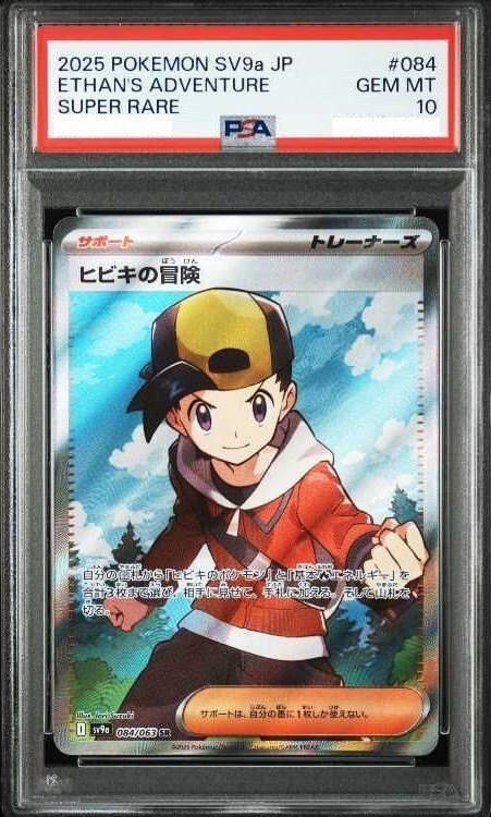 ヒビキの冒険 SAR PSA10 ② ポケモンカード ヒビキの冒険 sar psa10