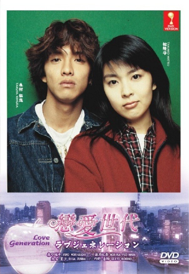 DVD Japanese Drama Love Generation (1997) (1-11 End) English