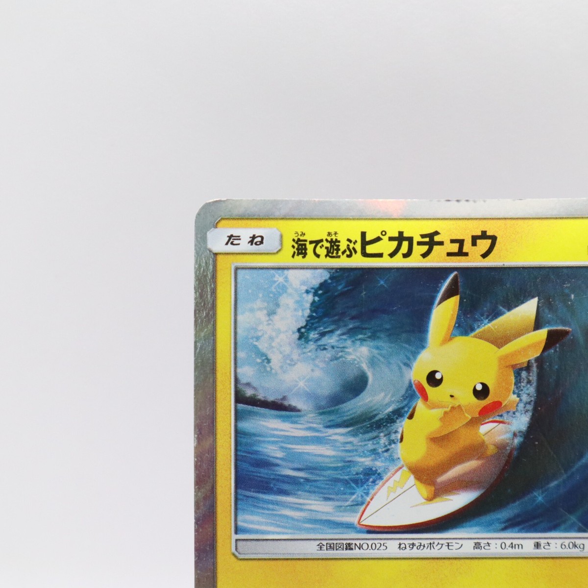 ベ*ン様 海で遊ぶピカチュウ プロモ S115256594 - ポケモンカード