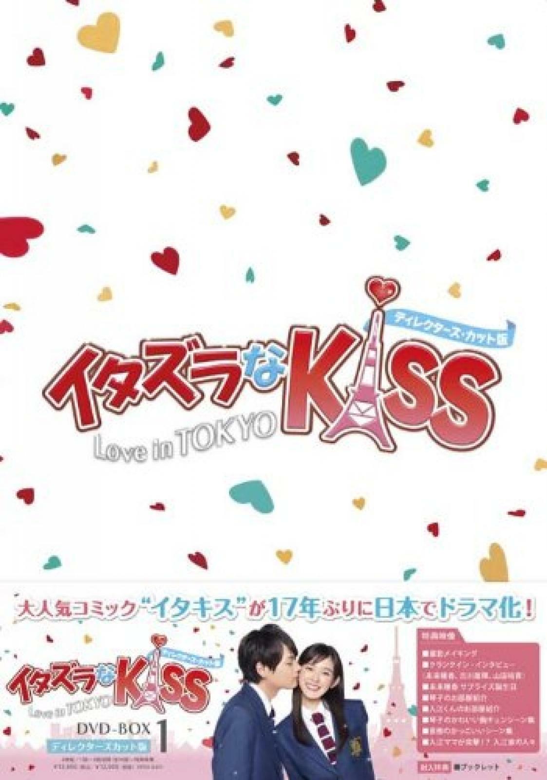ITAZURA na Kiss(Mischievous Kiss) Love In Tokyo DVD-Box1 Directors
