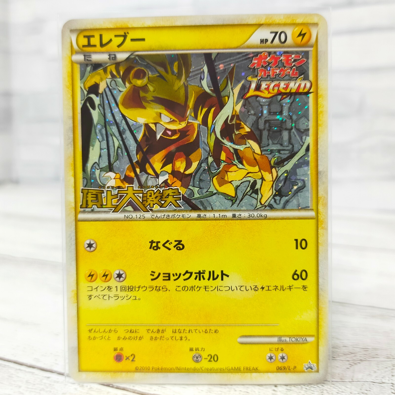 Pokemon Card Promo Electabuzz 069/L-P Legend Japanese TCG Holo