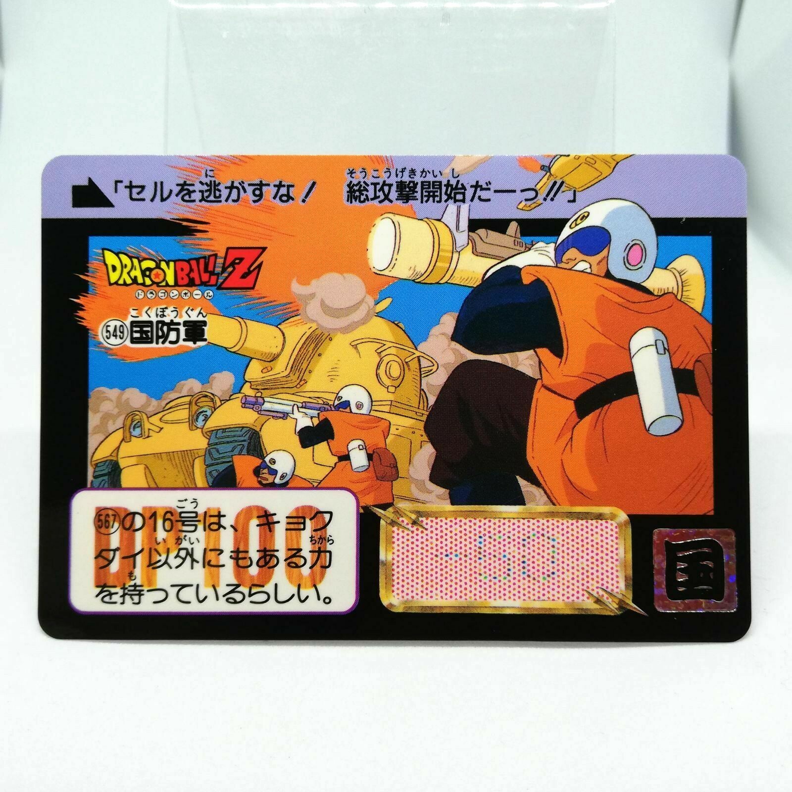 549 Defense Force Doragon Ball Z Card DASS BANDAI 1993～1996 MADE