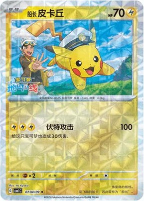 Pokemon Chinese Gem Pack Vol. 1 #0704/09 Captain Pikachu [Rotary