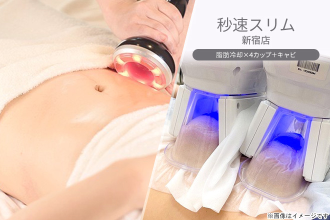 秒速スリム 新宿店の割引クーポンならくまポンbyGMO