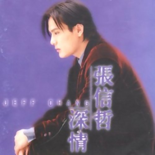 張信哲(Jeff Chang) - 深情專輯- KKBOX