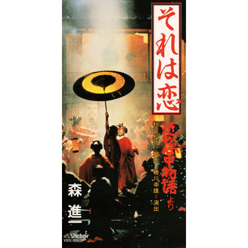 それは恋 「近松心中物語」より-歌詞-森 進一-KKBOX