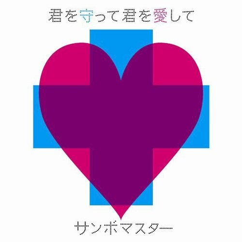 君を守って 君を愛して-歌詞-サンボマスター-KKBOX