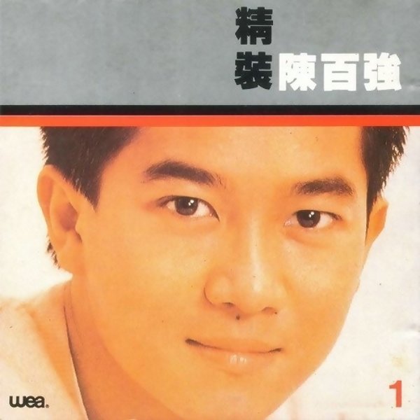 陳百強(Danny Chan) - 精裝陳百強1 - KKBOX