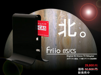 ついにBS/CS対応モデルの「フリーオ（ブラック）」が本日より発売開始