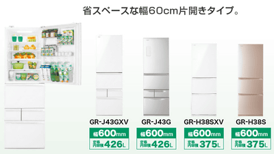 幅60cmの省スペース設計かつ容量400L超えの冷凍冷蔵庫「GR-J43GXV」を