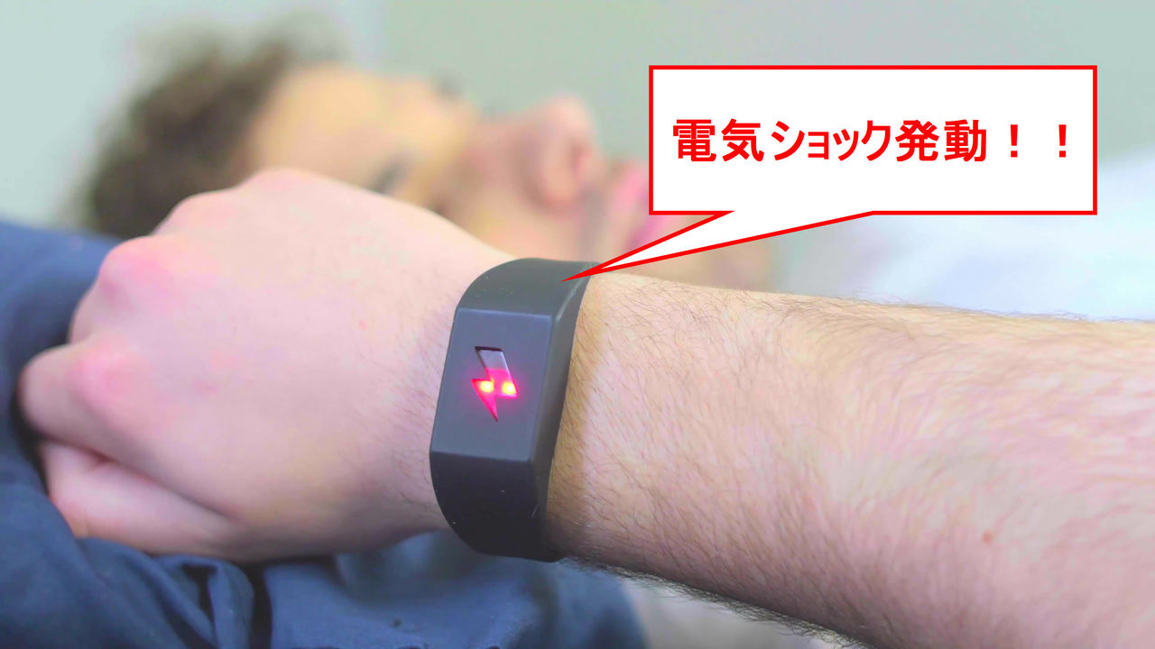 起きないと電気ショックでたたき起こされる腕時計型デバイス「Pavlok