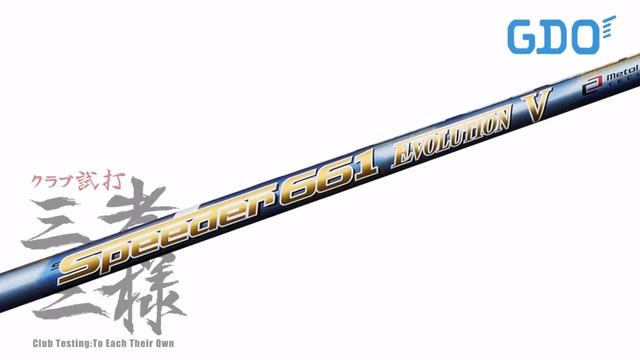 スピーダー エボリューション 5／ヘッドスピード別試打｜GDO ゴルフ